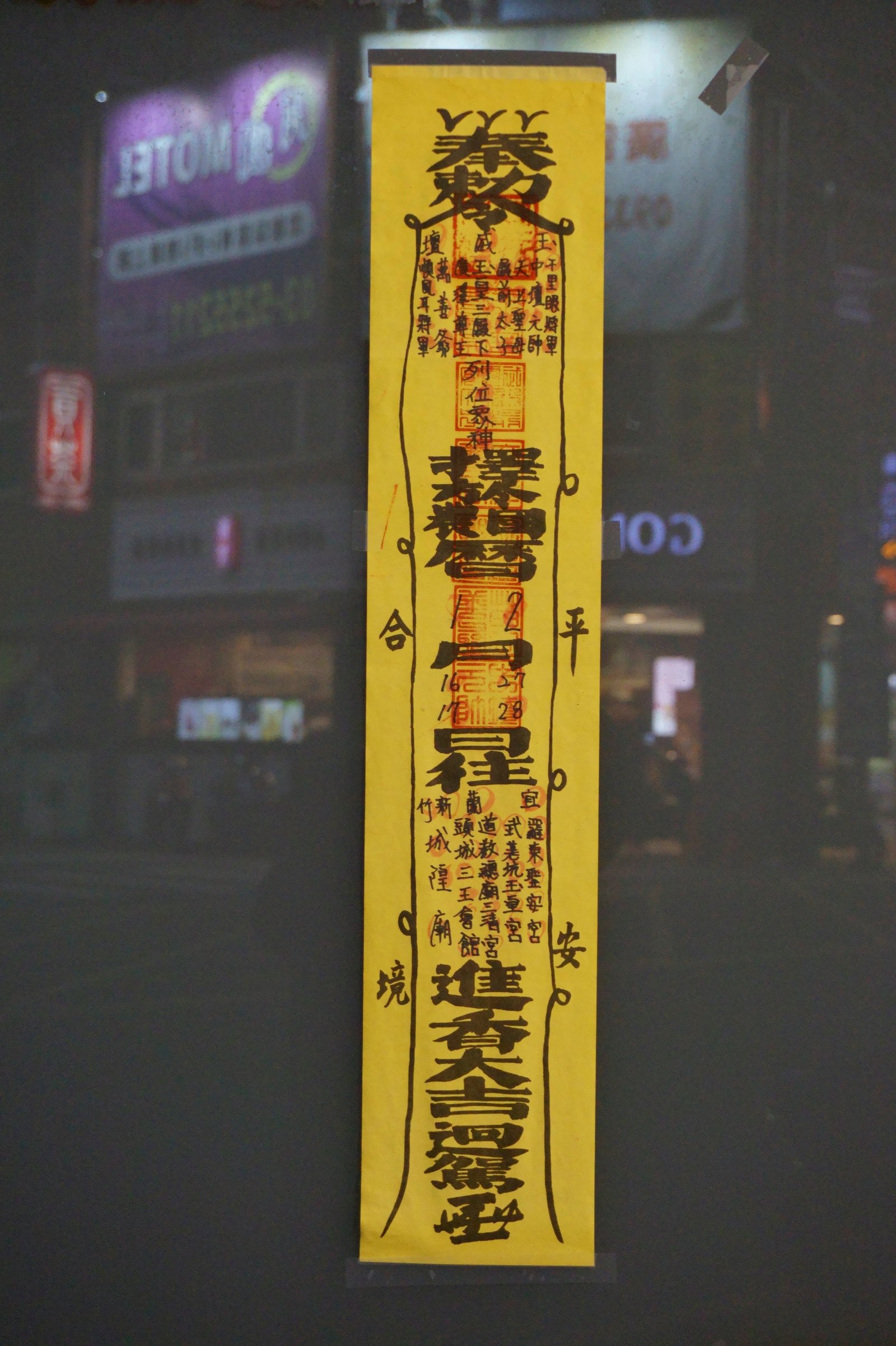 黃色道教符紙的近景