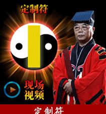 道家灵符定制（特制符咒）