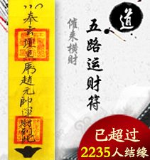 五路运财符（催来正财）