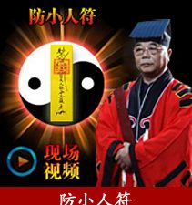防小人符（化解小人作难）