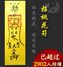 招桃花符（招来桃花，促成良缘）