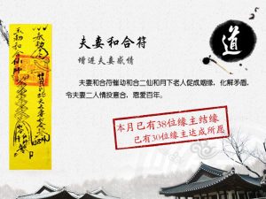 夫妻和合符（增进夫妻感情）