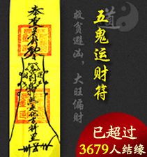 五鬼运财符（救贫避凶，大旺偏财）