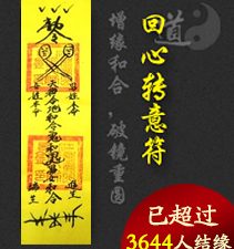 回心转意符（增缘和合，破镜重圆）