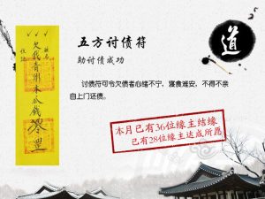 五方讨债符（追回欠款）