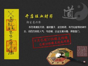 开店旺血财符（生意兴隆符）