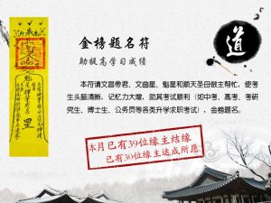 金榜题名符（提升学业功名）